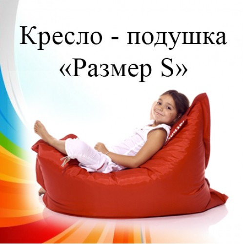Кресло - подушка «Размер S»