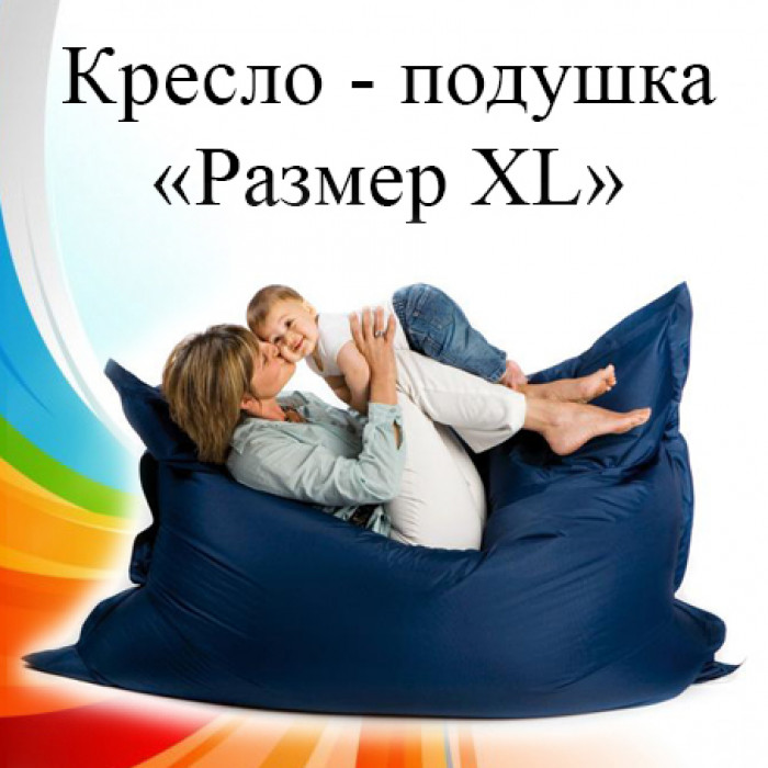Кресло - подушка «Размер XL»